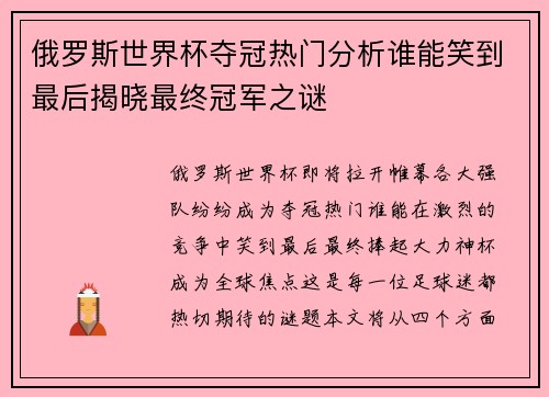 俄罗斯世界杯夺冠热门分析谁能笑到最后揭晓最终冠军之谜