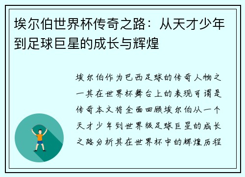 埃尔伯世界杯传奇之路:从天才少年到足球巨星的成长与辉煌 埃尔伯世界杯传奇之路:从天才少年到足球巨星的成长与辉煌