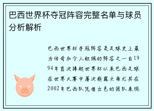 巴西世界杯夺冠阵容完整名单与球员分析解析 巴西世界杯夺冠阵容完整名单与球员分析解析