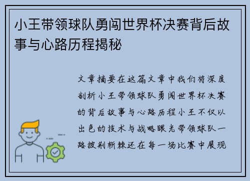 小王带领球队勇闯世界杯决赛背后故事与心路历程揭秘 小王带领球队勇闯世界杯决赛背后故事与心路历程揭秘