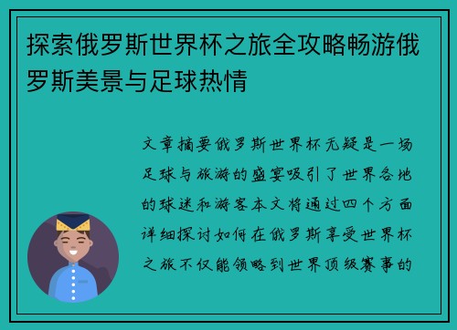探索俄罗斯世界杯之旅全攻略畅游俄罗斯美景与足球热情 探索俄罗斯世界杯之旅全攻略畅游俄罗斯美景与足球热情