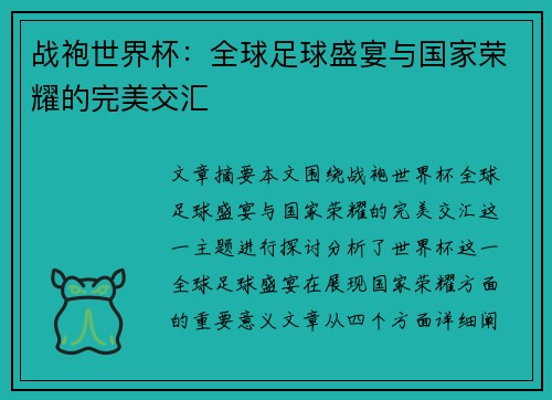 战袍世界杯:全球足球盛宴与国家荣耀的完美交汇 战袍世界杯:全球足球盛宴与国家荣耀的完美交汇