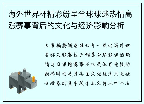 海外世界杯精彩纷呈全球球迷热情高涨赛事背后的文化与经济影响分析 海外世界杯精彩纷呈全球球迷热情高涨赛事背后的文化与经济影响分析