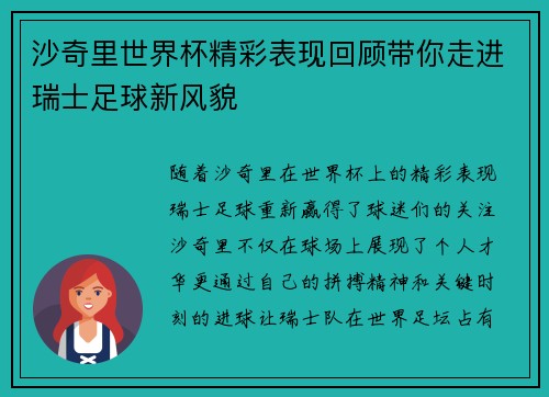 沙奇里世界杯精彩表现回顾带你走进瑞士足球新风貌 沙奇里世界杯精彩表现回顾带你走进瑞士足球新风貌