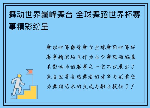 舞动世界巅峰舞台 全球舞蹈世界杯赛事精彩纷呈