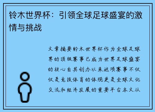 铃木世界杯：引领全球足球盛宴的激情与挑战