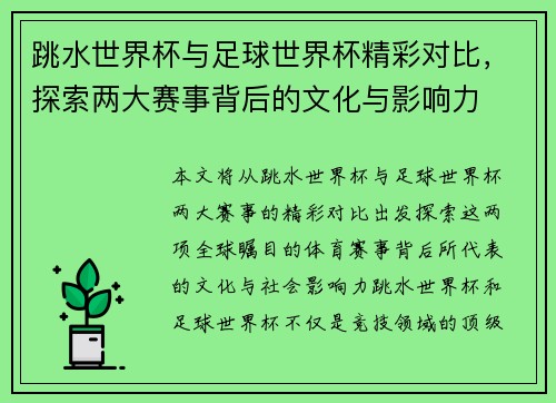 跳水世界杯与足球世界杯精彩对比，探索两大赛事背后的文化与影响力